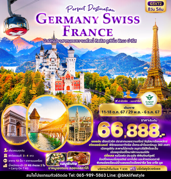 ทัวร์ยุโรป Perfect Destination GERMANY SWISS FRANCE  - บริษัท บีเคเคไลฟ์สไตล์ ทราเวล เอ็กซ์เปิร์ท จำกัด