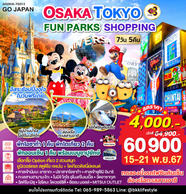 ทัวร์ญี่ปุ่น OSAKA TOKYO FUN PARKS SHOPPING - บริษัท บีเคเคไลฟ์สไตล์ ทราเวล เอ็กซ์เปิร์ท จำกัด