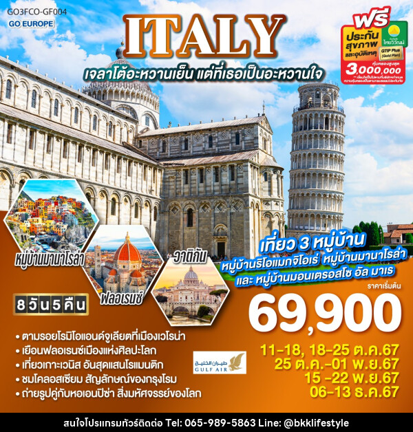 ทัวร์อิตาลี ITALY เจลาโต้อะหวานเย็น แต่ที่เธอเป็นอะหวานใจ - บริษัท บีเคเคไลฟ์สไตล์ ทราเวล เอ็กซ์เปิร์ท จำกัด