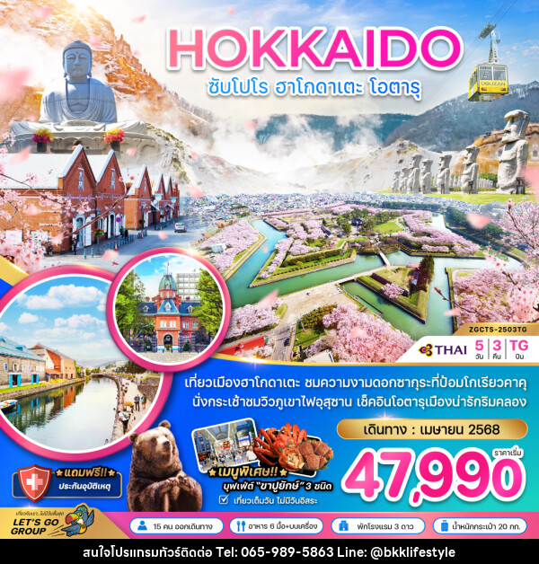 ทัวร์ญี่ปุ่น HOKKAIDO ซับโปโร ฮาโกดาเตะ โอตารุ - บริษัท บีเคเคไลฟ์สไตล์ ทราเวล เอ็กซ์เปิร์ท จำกัด