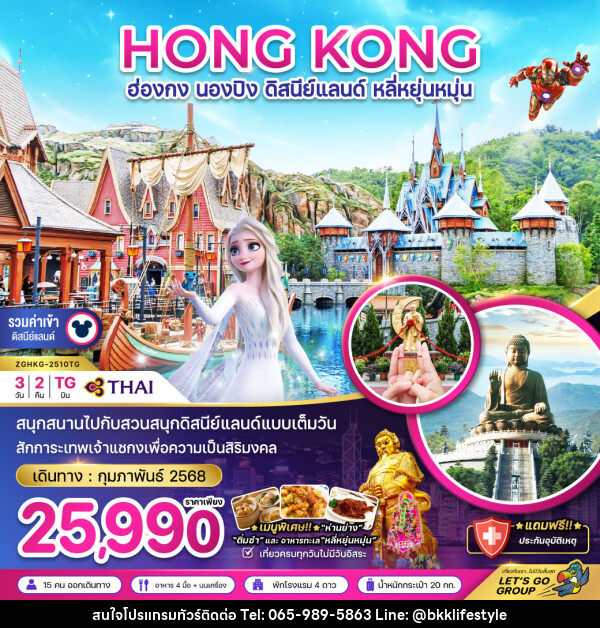 ทัวร์ฮ่องกง HONG KONG นองปิง ดิสนีย์แลนด์ หลี่หยุ่นหมุ่น - บริษัท บีเคเคไลฟ์สไตล์ ทราเวล เอ็กซ์เปิร์ท จำกัด