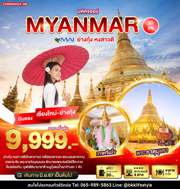 ทัวร์พม่า มหัศจรรย์..MYANMAR ย่างกุ้ง หงสาวดี - บริษัท บีเคเคไลฟ์สไตล์ ทราเวล เอ็กซ์เปิร์ท จำกัด