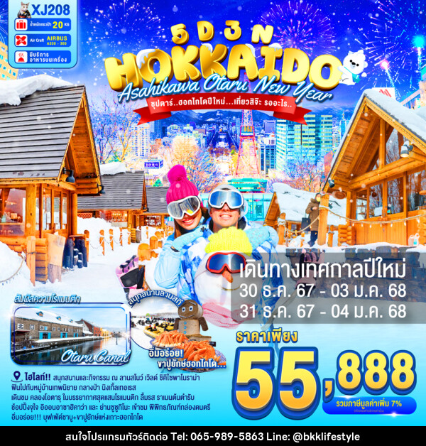 ทัวร์ญี่ปุ่น HOKKAIDO ASAHIKAWA OTARU NEW YEAR - บริษัท บีเคเคไลฟ์สไตล์ ทราเวล เอ็กซ์เปิร์ท จำกัด