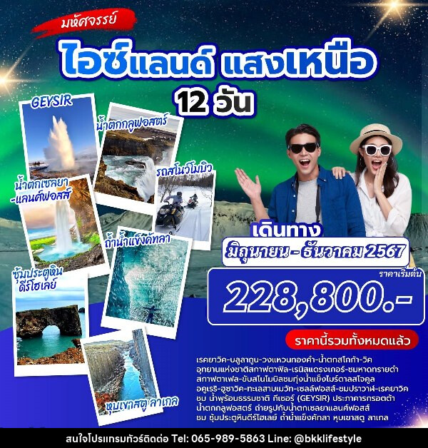 ทัวร์ไอซแลนด์ แสงเหนือ - บริษัท บีเคเคไลฟ์สไตล์ ทราเวล เอ็กซ์เปิร์ท จำกัด