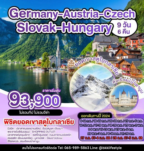 ทัวร์ยุโรป เยอรมัน ออสเตรีย เช็ก สโลวัค ฮังการี - บริษัท บีเคเคไลฟ์สไตล์ ทราเวล เอ็กซ์เปิร์ท จำกัด