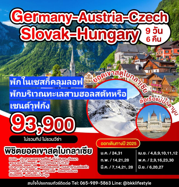 ทัวร์ยุโรป เยอรมัน ออสเตรีย เชค สโลวาเกีย - บริษัท บีเคเคไลฟ์สไตล์ ทราเวล เอ็กซ์เปิร์ท จำกัด