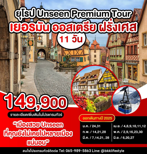 ทัวร์ยุโรป UNSEEN PREMIUM TOUR เยอรมัน ออสเตรีย ฝรั่งเศส - บริษัท บีเคเคไลฟ์สไตล์ ทราเวล เอ็กซ์เปิร์ท จำกัด