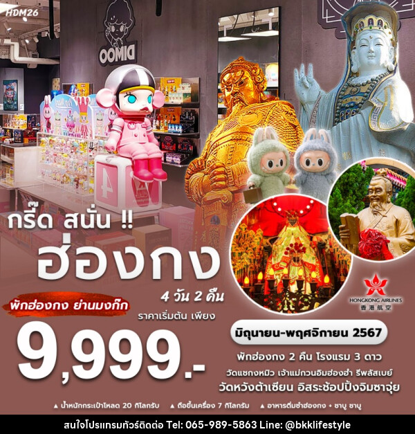 ทัวร์ฮ่องกง กรี๊ด สนั่น!!  - บริษัท บีเคเคไลฟ์สไตล์ ทราเวล เอ็กซ์เปิร์ท จำกัด