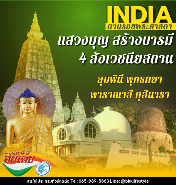 ทัวร์อินเดีย บินตรงพุทธคยา - บริษัท บีเคเคไลฟ์สไตล์ ทราเวล เอ็กซ์เปิร์ท จำกัด