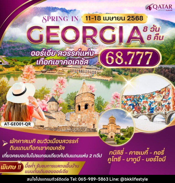 ทัวร์จอร์เจีย GEORGIA จอร์เจีย สวรรค์แห่ง เทือกเขาคอเคซัส - บริษัท บีเคเคไลฟ์สไตล์ ทราเวล เอ็กซ์เปิร์ท จำกัด