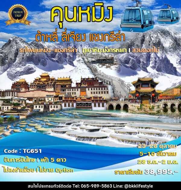 ทัวร์จีน คุนหมิง ต้าหลี่ ลี่เจียง แชงกรีล่า  - บริษัท บีเคเคไลฟ์สไตล์ ทราเวล เอ็กซ์เปิร์ท จำกัด