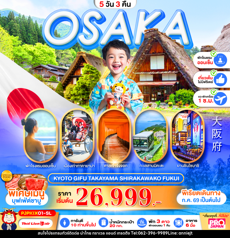 ทัวร์ญี่ปุ่น OSAKA KYOTO GIFU TAKAYAMA SHIRAKAWAKO FUKUI FULL DAY - นำไทย ทราเวล แอนด์ เทรดดิ้ง