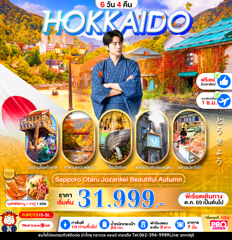 ทัวร์ญี่ปุ่น PRO HOKKAIDO SAPPORO OTARU JOZENKEI BEAUTIFUL AUTUMN - นำไทย ทราเวล แอนด์ เทรดดิ้ง ทัวร์ญี่ปุ่น PRO HOKKAIDO SAPPORO OTARU JOZENKEI BEAUTIFUL AUTUMN - นำไทย ทราเวล แอนด์ เทรดดิ้ง
