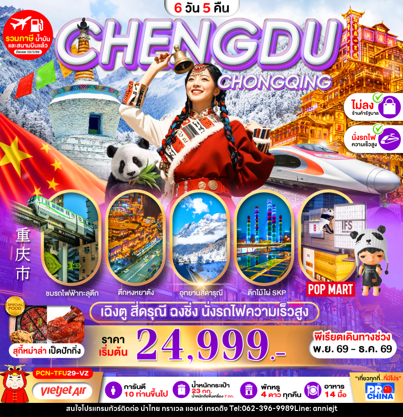 ทัวร์จีน เฉิงตู-สี่ดรุณี-ฉงชิ่ง-นั่งรถไฟความเร็วสูง - นำไทย ทราเวล แอนด์ เทรดดิ้ง ทัวร์จีน เฉิงตู-สี่ดรุณี-ฉงชิ่ง-นั่งรถไฟความเร็วสูง - นำไทย ทราเวล แอนด์ เทรดดิ้ง