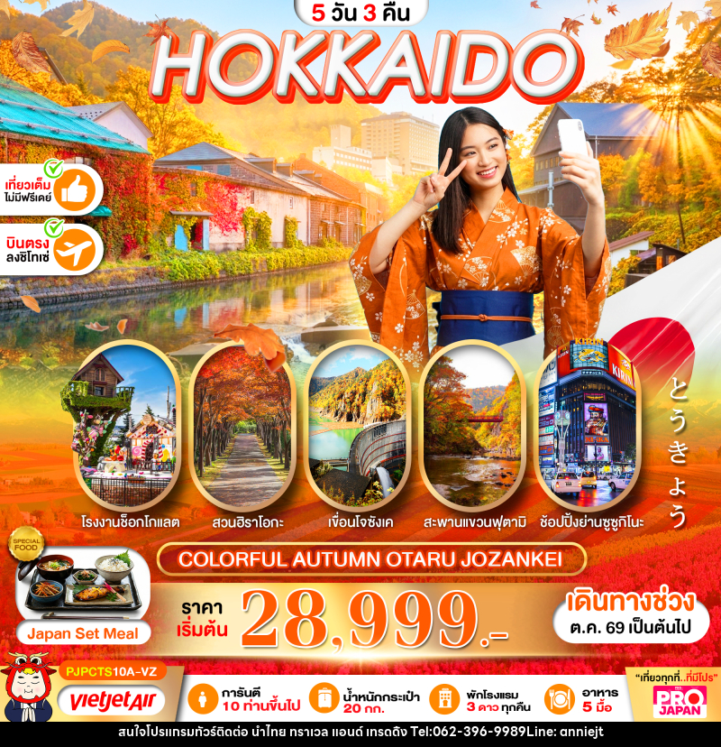 ทัวร์ญี่ปุ่น PRO HOKKAIDO COLORFUL AUTUMN OTARU JOZANKEI - นำไทย ทราเวล แอนด์ เทรดดิ้ง ทัวร์ญี่ปุ่น PRO HOKKAIDO COLORFUL AUTUMN OTARU JOZANKEI - นำไทย ทราเวล แอนด์ เทรดดิ้ง