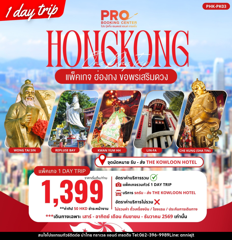 ทัวร์ฮ่องกง PACKAGE PRO HONGKONG ขอพรเสริมดวง 1DAY TRIP - นำไทย ทราเวล แอนด์ เทรดดิ้ง