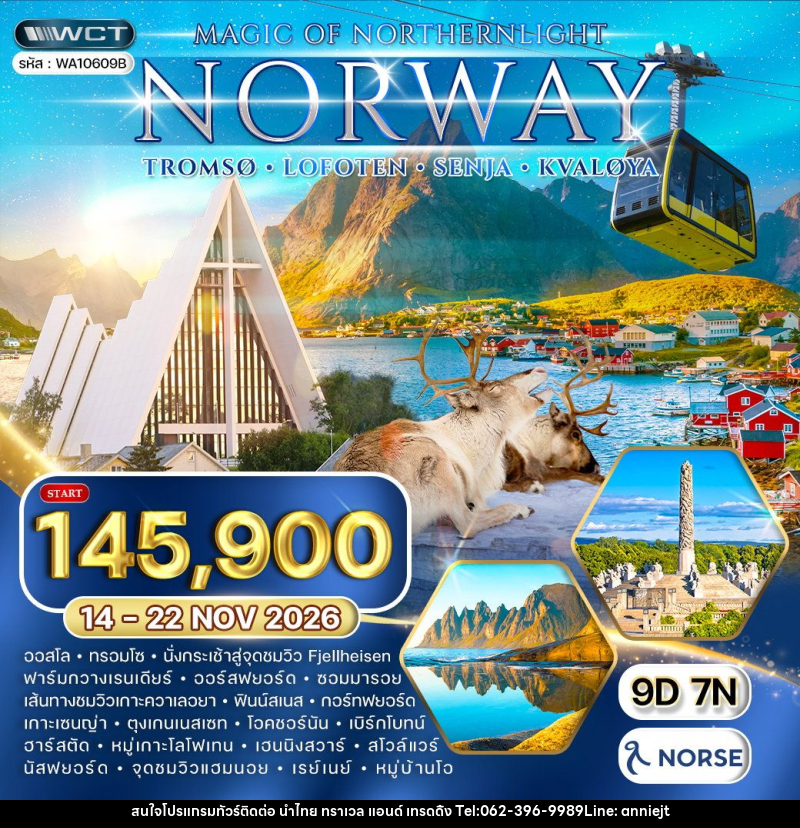 ทัวร์นอร์เวย์ - ทรอมโซ - โลโฟเทน - เซนญ่า ล่าแสงเหนือ - นำไทย ทราเวล แอนด์ เทรดดิ้ง ทัวร์นอร์เวย์ - ทรอมโซ - โลโฟเทน - เซนญ่า ล่าแสงเหนือ - นำไทย ทราเวล แอนด์ เทรดดิ้ง