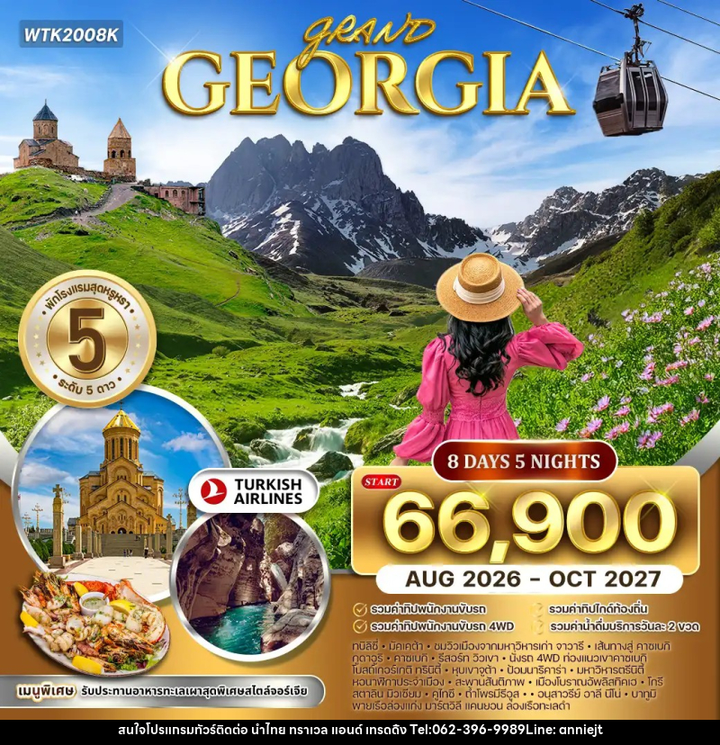ทัวร์จอร์เจีย แกรนด์จอร์เจีย - นำไทย ทราเวล แอนด์ เทรดดิ้ง ทัวร์จอร์เจีย แกรนด์จอร์เจีย - นำไทย ทราเวล แอนด์ เทรดดิ้ง