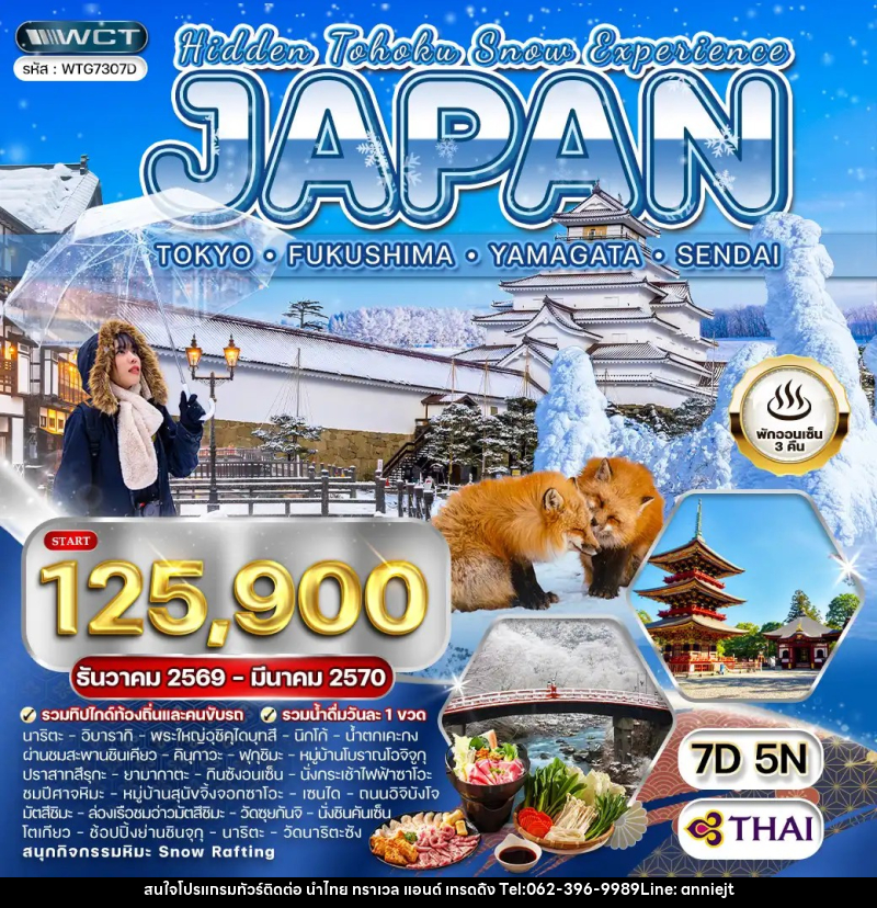 ทัวร์ญี่ปุ่น - โตเกียว - ฟุกุชิมะ - ยามากะตะ - เซนได - นำไทย ทราเวล แอนด์ เทรดดิ้ง ทัวร์ญี่ปุ่น - โตเกียว - ฟุกุชิมะ - ยามากะตะ - เซนได - นำไทย ทราเวล แอนด์ เทรดดิ้ง