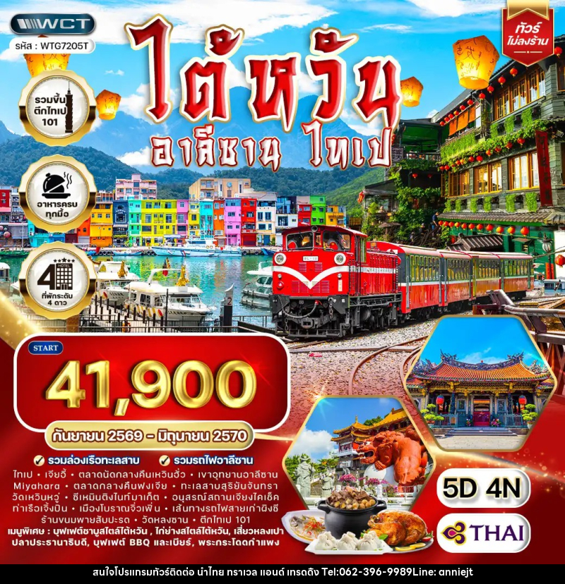 ทัวร์ไต้หวัน อาลีซาน - ไทเป - นำไทย ทราเวล แอนด์ เทรดดิ้ง ทัวร์ไต้หวัน อาลีซาน - ไทเป - นำไทย ทราเวล แอนด์ เทรดดิ้ง