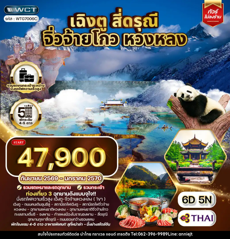 ทัวร์จีน เฉิงตู จิ่วจ้ายโกว หวงหลง สี่ดรุณี - นำไทย ทราเวล แอนด์ เทรดดิ้ง
