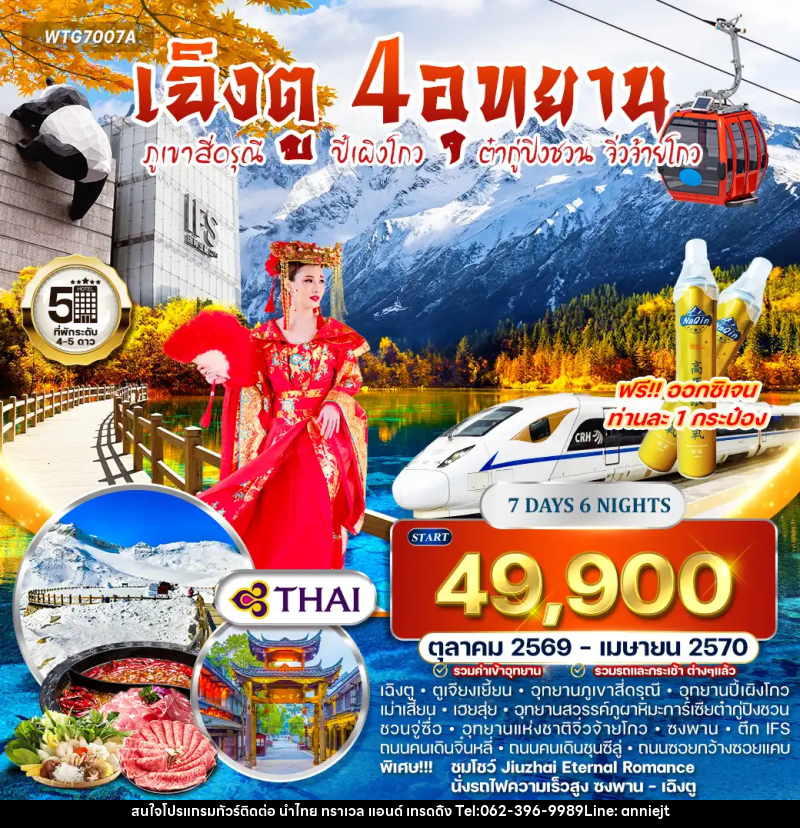 ทัวร์จีน เฉิงตู – สี่ดรุณี – ปี้เผิงโกว – ต๋ากู่ปิงชวน – จิ่วจ้ายโกว - นำไทย ทราเวล แอนด์ เทรดดิ้ง