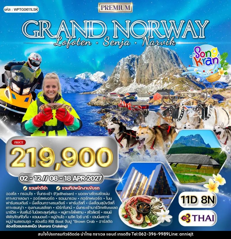 ทัวร์นอร์เวย์ แกรนด์นอร์เวย์ - นำไทย ทราเวล แอนด์ เทรดดิ้ง