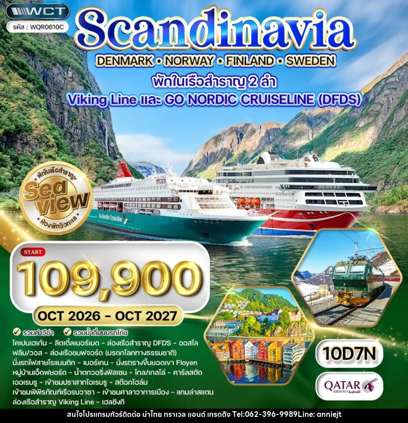 ทัวร์เดนมาร์ก-นอร์เวย์-สวีเดน-ฟินแลนด์ ทัวร์สแกนดิเนเวีย × เดนมาร์ก × นอร์เวย์ × ฟินแลนด์ × สวีเดน 10 วัน 7 คืน (QR) OCT 26 - OCT 27 - นำไทย ทราเวล แอนด์ เทรดดิ้ง