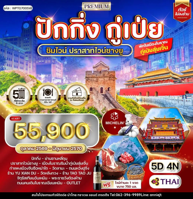 ทัวร์จีน-ปักกิ่ง-กู๋เป่ย ทัวร์พรีเมี่ยมปักกิ่ง - กู๋เป่ย 5 วัน ปราสาทไวน์ชางยู (TG) OCT 26 - JUN 27 - นำไทย ทราเวล แอนด์ เทรดดิ้ง