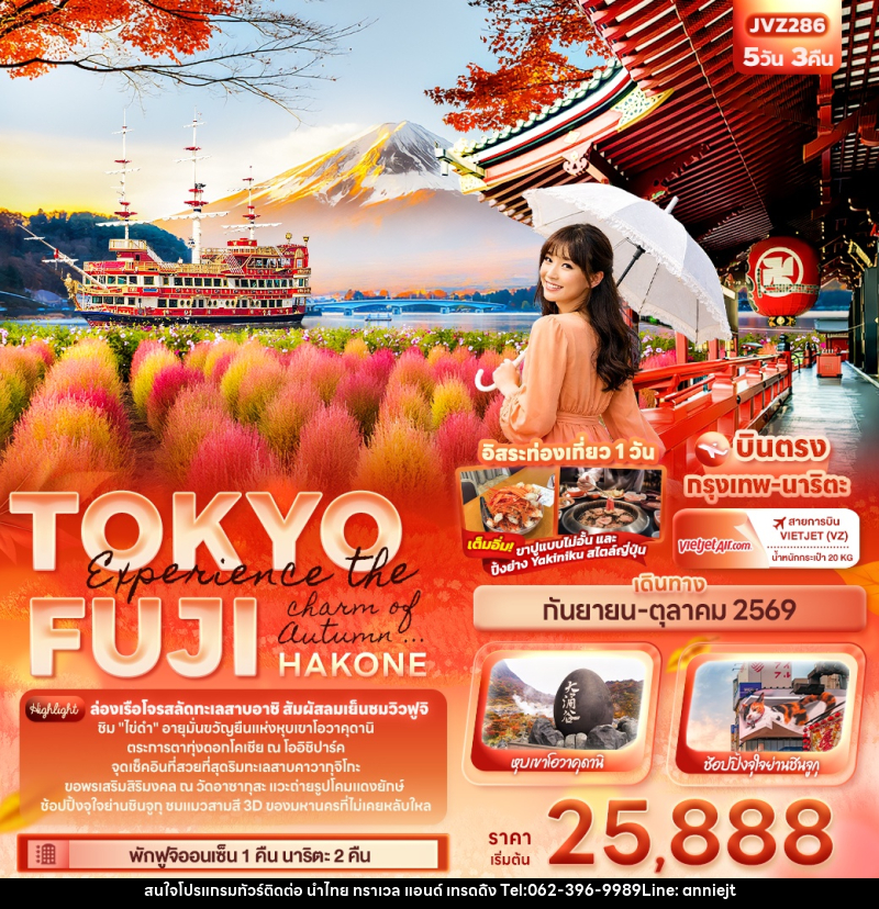ทัวร์ญี่ปุ่น Experience the charm of Autumn ... TOKYO FUJI HAKONE - นำไทย ทราเวล แอนด์ เทรดดิ้ง ทัวร์ญี่ปุ่น Experience the charm of Autumn ... TOKYO FUJI HAKONE - นำไทย ทราเวล แอนด์ เทรดดิ้ง