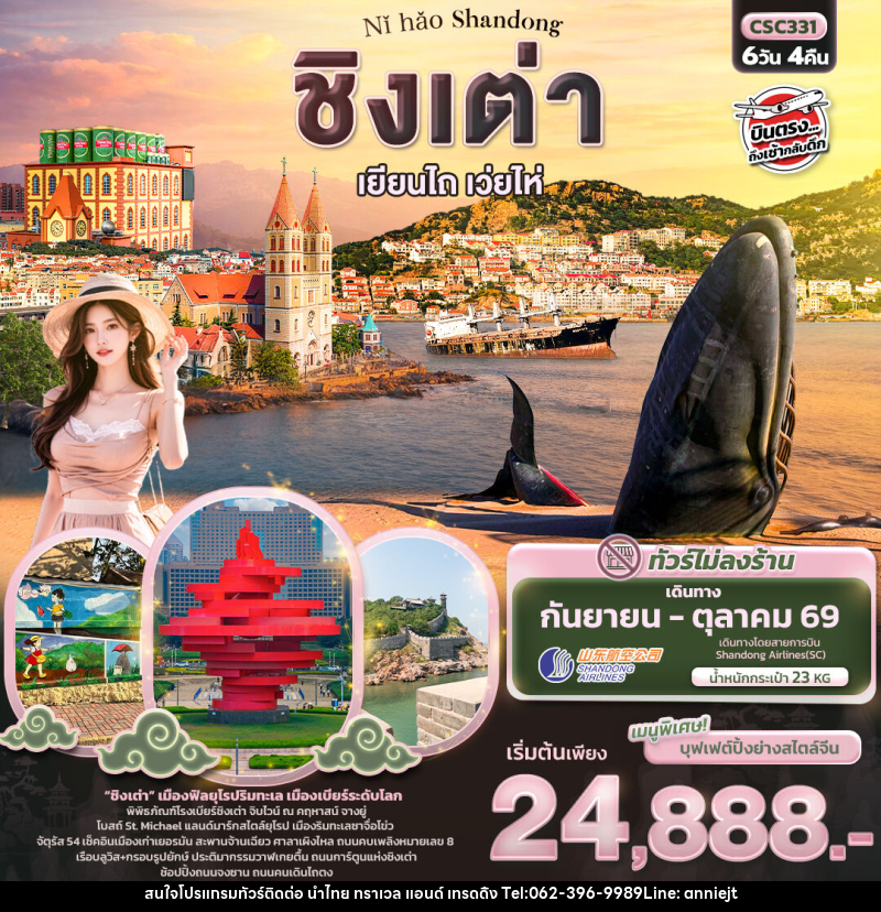 ทัวร์จีน Nǐ hǎo Shandong ชิงเต่า เยียนไถ เว่ยไห่ - นำไทย ทราเวล แอนด์ เทรดดิ้ง ทัวร์จีน Nǐ hǎo Shandong ชิงเต่า เยียนไถ เว่ยไห่ - นำไทย ทราเวล แอนด์ เทรดดิ้ง