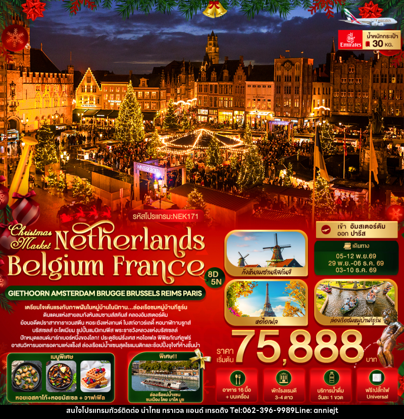 ทัวร์ยุโรป Christmas Market Netherlands Belgium France GIETHOORN AMSTERDAM BRUGGE BRUSSELS REIMS PARIS - นำไทย ทราเวล แอนด์ เทรดดิ้ง