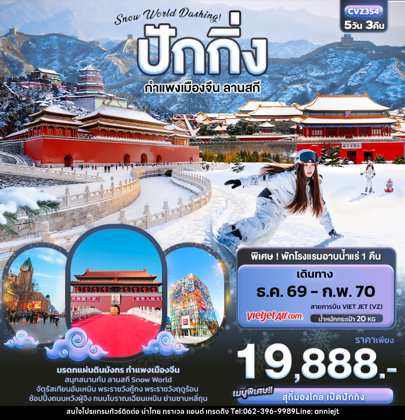 ทัวร์จีน Snow World Dashing ปักกิ่ง กำแพงเมืองจีน ลานสกี - นำไทย ทราเวล แอนด์ เทรดดิ้ง ทัวร์จีน Snow World Dashing ปักกิ่ง กำแพงเมืองจีน ลานสกี - นำไทย ทราเวล แอนด์ เทรดดิ้ง