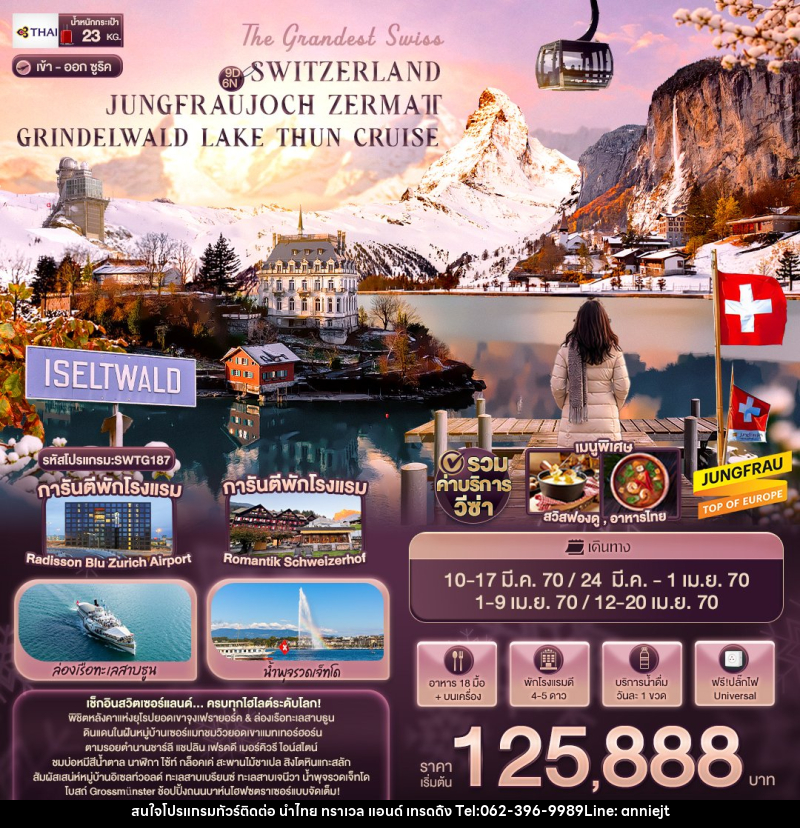 ทัวร์สวิตเซอร์แลนด์ The Grandest Swiss SWITZERLAND JUNGFRAUJOCH ZERMATT GRINDELWALD LAKE THUN CRUISE - นำไทย ทราเวล แอนด์ เทรดดิ้ง