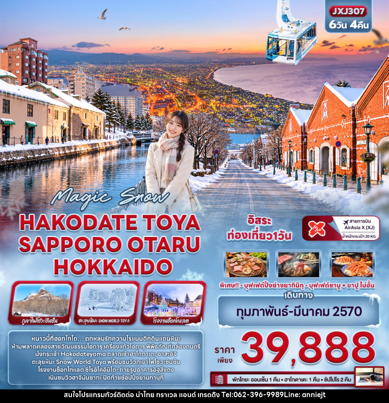 ทัวร์ญี่ปุ่น Magic Snow HAKODATE TOYA SAPPORO OTARU HOKKAIDO - นำไทย ทราเวล แอนด์ เทรดดิ้ง ทัวร์ญี่ปุ่น Magic Snow HAKODATE TOYA SAPPORO OTARU HOKKAIDO - นำไทย ทราเวล แอนด์ เทรดดิ้ง