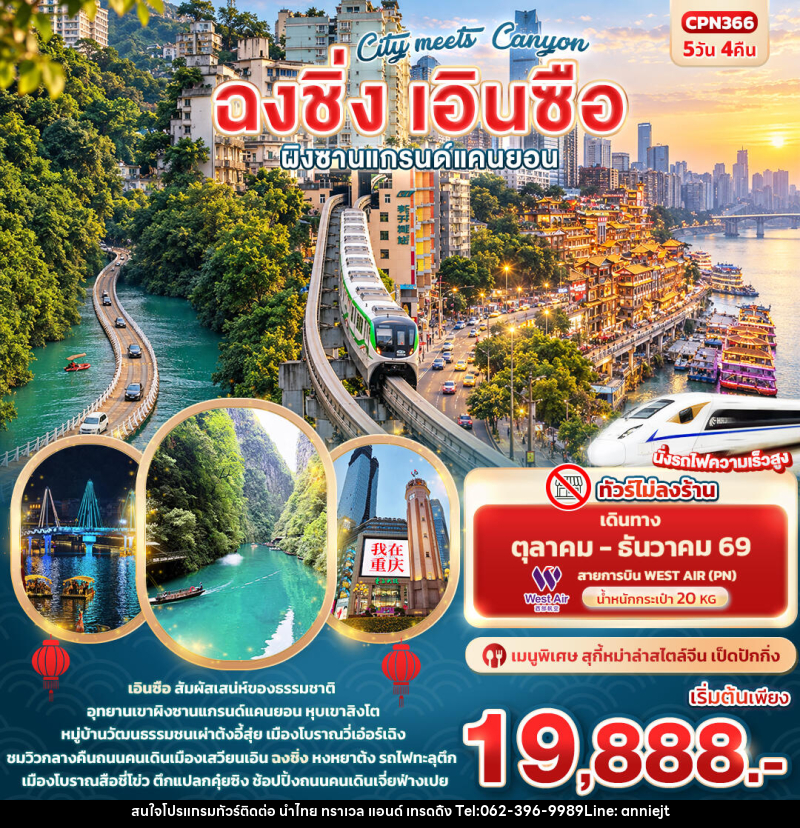 ทัวร์จีน City meets Canyon ฉงชิ่ง เอินซือ ผิงซานแกรนด์แคนยอน - นำไทย ทราเวล แอนด์ เทรดดิ้ง ทัวร์จีน City meets Canyon ฉงชิ่ง เอินซือ ผิงซานแกรนด์แคนยอน - นำไทย ทราเวล แอนด์ เทรดดิ้ง