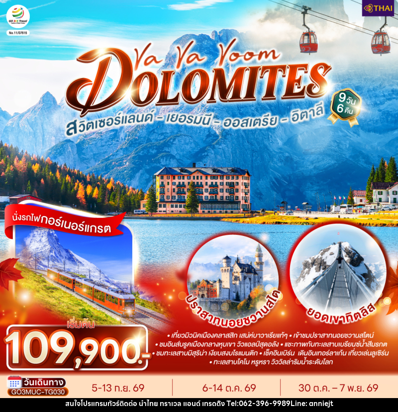 ทัวร์ยุโรป Va Va Voom Dolomites เยอรมนี ออสเตรีย อิตาลี สวิตเซอร์แลนด์ - นำไทย ทราเวล แอนด์ เทรดดิ้ง ทัวร์ยุโรป Va Va Voom Dolomites เยอรมนี ออสเตรีย อิตาลี สวิตเซอร์แลนด์ - นำไทย ทราเวล แอนด์ เทรดดิ้ง