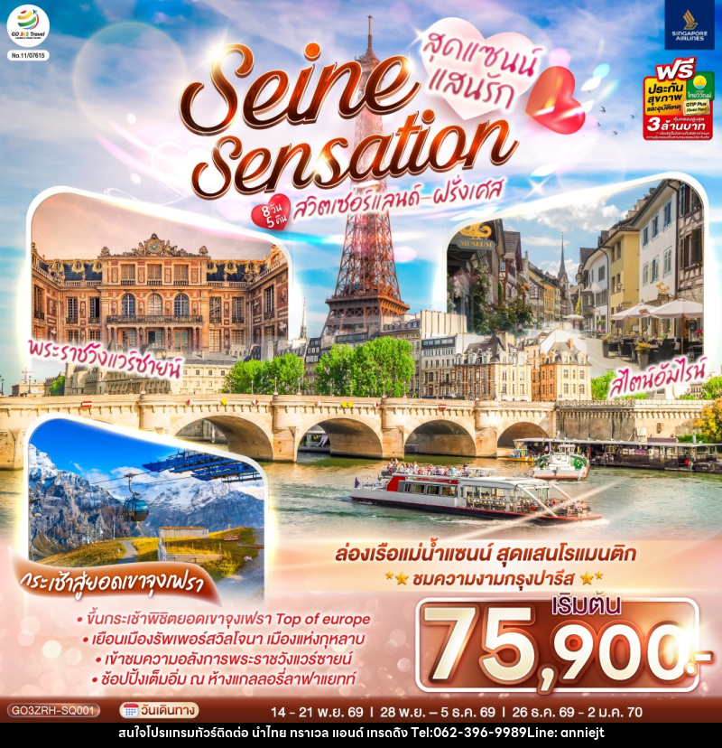 ทัวร์ยุโรป สุดแซนน์แสนรัก SEINE SENSATION สวิตเซอร์แลนด์ - ฝรั่งเศส - นำไทย ทราเวล แอนด์ เทรดดิ้ง