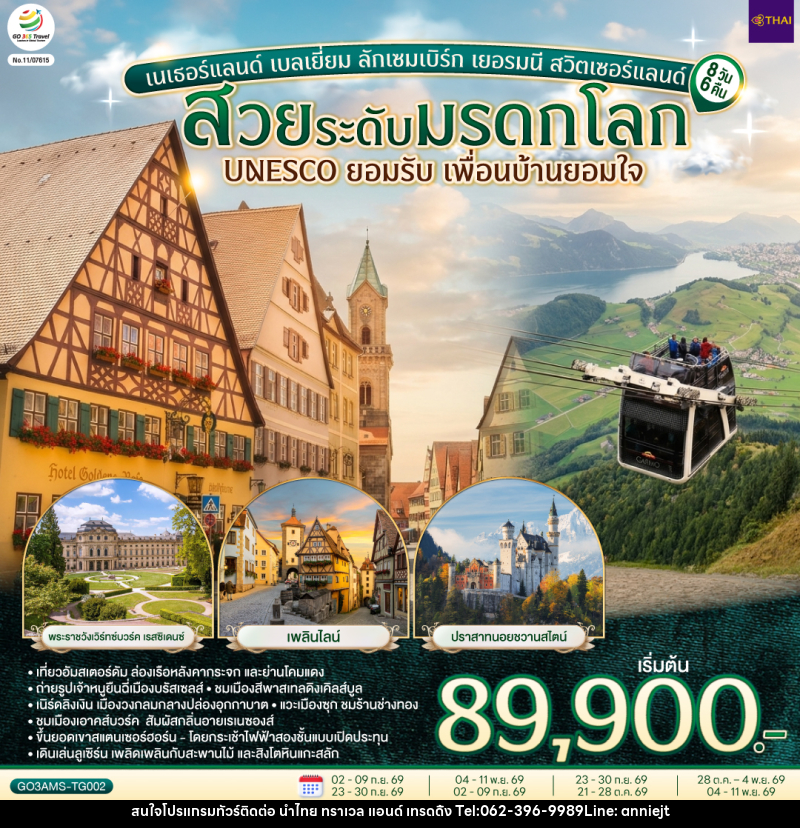 ทัวร์ยุโรป สวยระดับมรดกโลก UNESCO ยอมรับ เพื่อนบ้านยอมใจ เนเธอร์แลนด์ เบลเยี่ยม ลักเซมเบิร์ก เยอรมนี สวิตเซอร์แลนด์ - นำไทย ทราเวล แอนด์ เทรดดิ้ง ทัวร์ยุโรป สวยระดับมรดกโลก UNESCO ยอมรับ เพื่อนบ้านยอมใจ เนเธอร์แลนด์ เบลเยี่ยม ลักเซมเบิร์ก เยอรมนี สวิตเซอร์แลนด์ - นำไทย ทราเวล แอนด์ เทรดดิ้ง