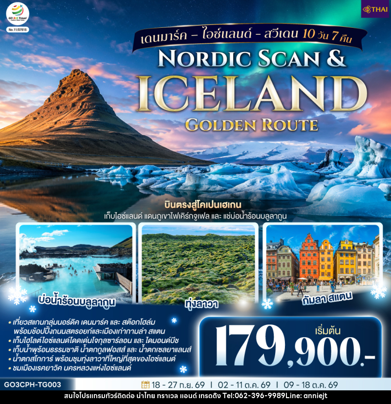 ทัวร์ยุโรป Nordic Scan & Iceland Golden Route เดนมาร์ค – ไอซ์แลนด์ - สวีเดน - นำไทย ทราเวล แอนด์ เทรดดิ้ง ทัวร์ยุโรป Nordic Scan & Iceland Golden Route เดนมาร์ค – ไอซ์แลนด์ - สวีเดน - นำไทย ทราเวล แอนด์ เทรดดิ้ง