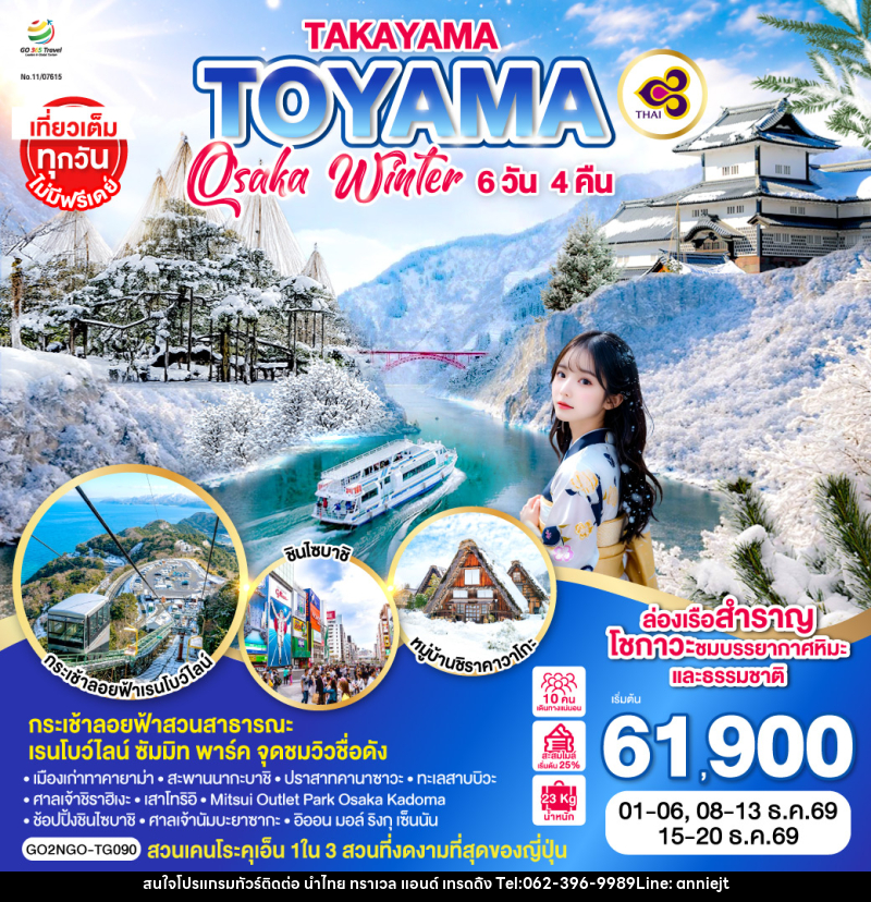 ทัวร์ญี่ปุ่น TAKAYAMA TOYAMA OSAKA WINTER - นำไทย ทราเวล แอนด์ เทรดดิ้ง ทัวร์ญี่ปุ่น TAKAYAMA TOYAMA OSAKA WINTER - นำไทย ทราเวล แอนด์ เทรดดิ้ง