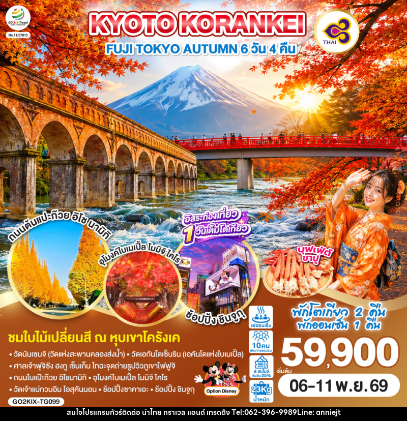 ทัวร์ญี่ปุ่น KYOTO KORANKEI FUJI TOKYO AUTUMN - นำไทย ทราเวล แอนด์ เทรดดิ้ง ทัวร์ญี่ปุ่น KYOTO KORANKEI FUJI TOKYO AUTUMN - นำไทย ทราเวล แอนด์ เทรดดิ้ง