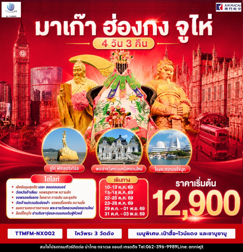 ทัวร์มาเก๊า ฮ่องกง จูไห่ เที่ยว 3 เมือง - นำไทย ทราเวล แอนด์ เทรดดิ้ง