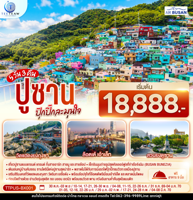 ทัวร์เกาหลี ปูซาน ปุ๊กปิ๊กละมุนใจ - นำไทย ทราเวล แอนด์ เทรดดิ้ง ทัวร์เกาหลี ปูซาน ปุ๊กปิ๊กละมุนใจ - นำไทย ทราเวล แอนด์ เทรดดิ้ง