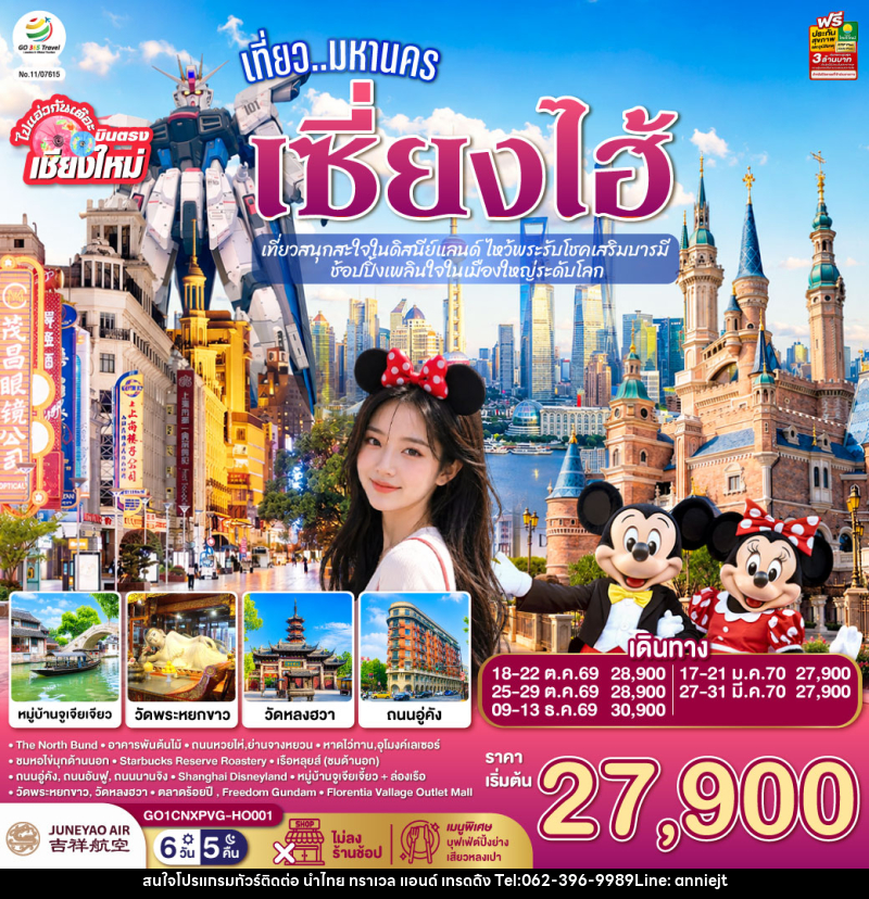 ทัวร์จีน บินตรงเชียงใหม่.. เที่ยวมหานครเซี่ยงไฮ้  เที่ยวสนุกสะใจในดิสนีย์แลนด์ ไหว้พระรับโชคเสริมบารมี - นำไทย ทราเวล แอนด์ เทรดดิ้ง