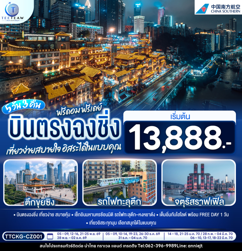 ทัวร์จีน บินตรงฉงชิ่ง ฟรีดอม ฟรีเดย์ เที่ยวง่ายสบายใจ อิสระได้ในแบบคุณ - นำไทย ทราเวล แอนด์ เทรดดิ้ง ทัวร์จีน บินตรงฉงชิ่ง ฟรีดอม ฟรีเดย์ เที่ยวง่ายสบายใจ อิสระได้ในแบบคุณ - นำไทย ทราเวล แอนด์ เทรดดิ้ง