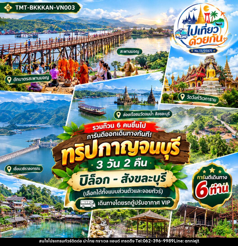 ทัวร์กาญจนบุรี ปิล็อก–สังขละบุรี - นำไทย ทราเวล แอนด์ เทรดดิ้ง ทัวร์กาญจนบุรี ปิล็อก–สังขละบุรี - นำไทย ทราเวล แอนด์ เทรดดิ้ง