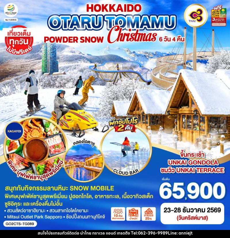 ทัวร์ญี่ปุ่น HOKKAIDO OTARU TOMAMU FURANO POWDER SNOW Christmas - นำไทย ทราเวล แอนด์ เทรดดิ้ง ทัวร์ญี่ปุ่น HOKKAIDO OTARU TOMAMU FURANO POWDER SNOW Christmas - นำไทย ทราเวล แอนด์ เทรดดิ้ง