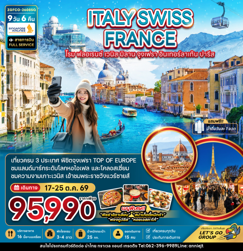 ทัวร์ยุโรป ITALY SWISS FRANCE โรม ฟลอเรนซ์ เวนิส มิลาน จุงเฟรา อินเทอร์ลาเก้น ปารีส - นำไทย ทราเวล แอนด์ เทรดดิ้ง