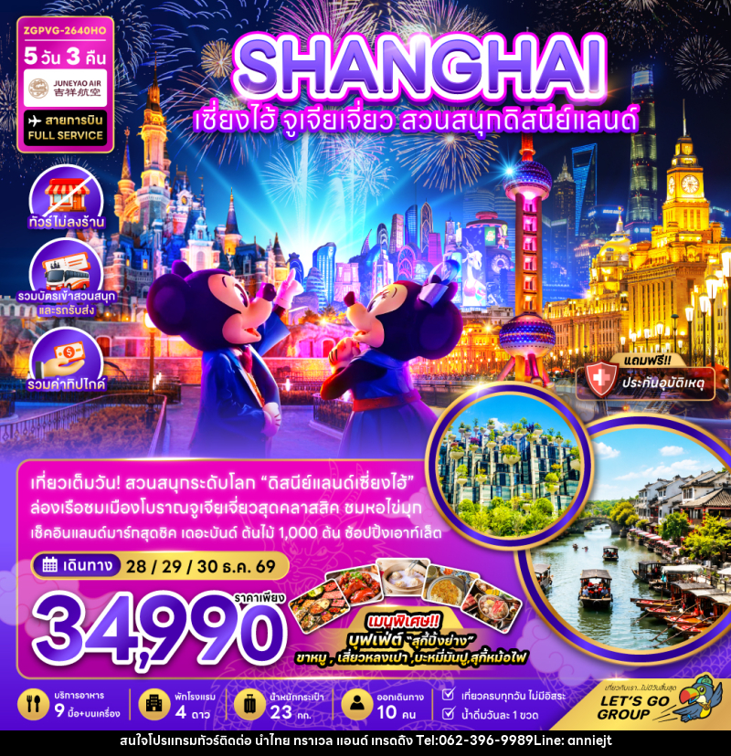 ทัวร์จีน เซี่ยงไฮ้ ตูเจียเจี่ยว สวนสนุกดิสนีย์แลนด์ - นำไทย ทราเวล แอนด์ เทรดดิ้ง ทัวร์จีน เซี่ยงไฮ้ ตูเจียเจี่ยว สวนสนุกดิสนีย์แลนด์ - นำไทย ทราเวล แอนด์ เทรดดิ้ง
